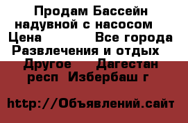 Продам Бассейн надувной с насосом  › Цена ­ 2 200 - Все города Развлечения и отдых » Другое   . Дагестан респ.,Избербаш г.